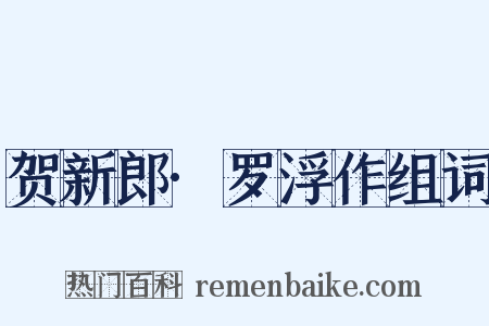 贺新郎·罗浮作组词是什么意思的图片